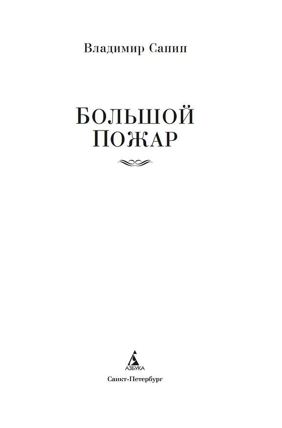 Книга Большой Пожар (Владимир Санин) — 7