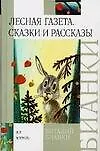 Книга Лесная газета. Сказки и рассказы (Виталий Бианки)