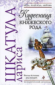 Кудесница княжеского рода: роман