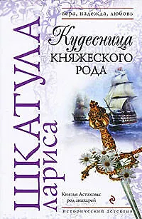 Кудесница княжеского рода: роман