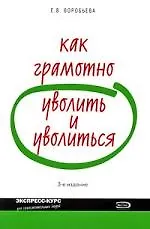 Как грамотно уволить и уволиться. 3-е изд.