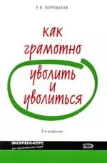 Как грамотно уволить и уволиться. 3-е изд. — 2152929 — 1