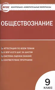 Обществознание. 9 класс. Контрольно-измерительные материалы