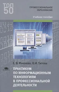Практикум по информационным технологиям в профессиональной деятельности. Учебное пособие