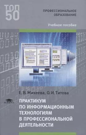 Практикум по информационным технологиям в профессиональной деятельности. Учебное пособие — 2678492 — 1