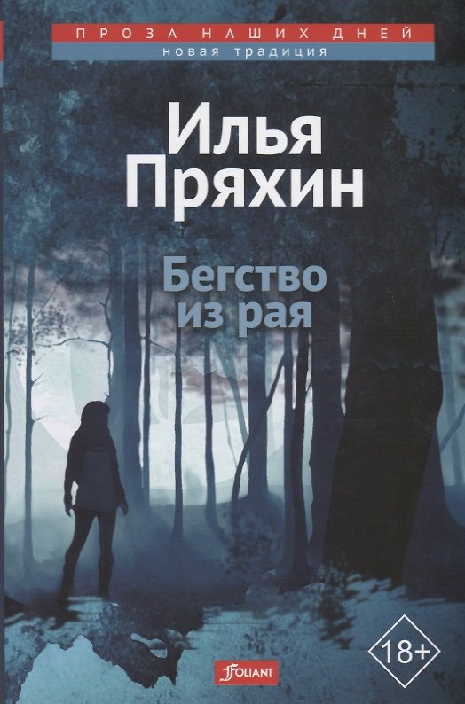 Книга Бегство из рая () — 1