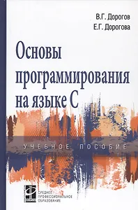 Основы программирования на языке С. Учебное пособие