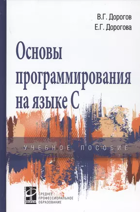 Основы программирования на языке С. Учебное пособие — 2770758 — 1