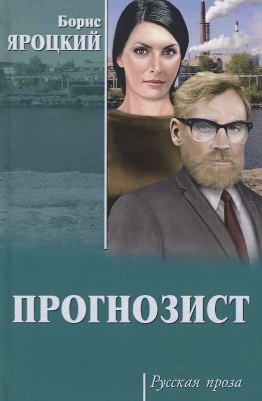 Книга Прогнозист () — 1