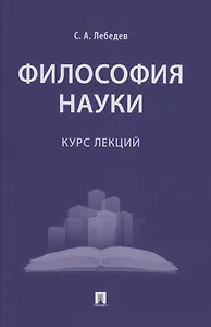 Философия науки : курс лекций