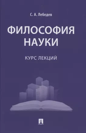 Философия науки : курс лекций — 2915649 — 1