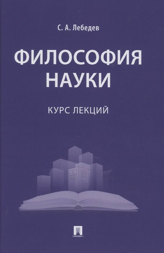 Книга Философия науки : курс лекций (Сергей Лебедев) — 1