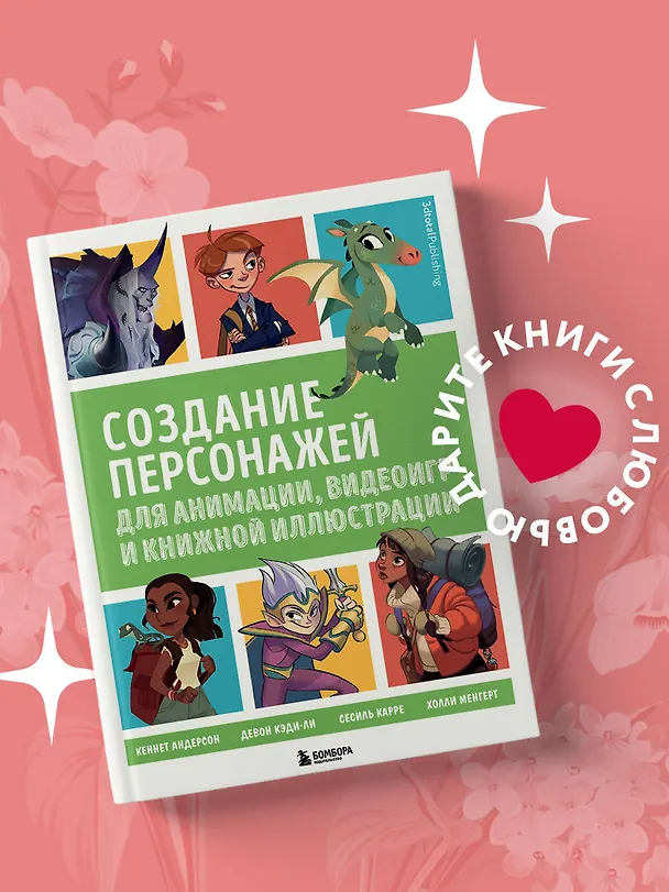 Книга Создание персонажей для анимации, видеоигр и книжной иллюстрации () — 6
