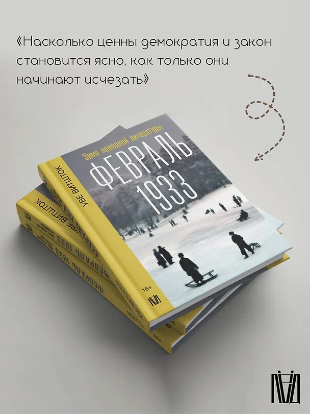 Книга Февраль 1933. Зима немецкой литературы (Уве Витшток) — 6