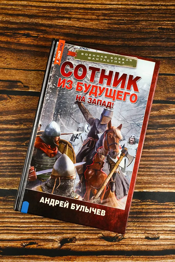 Книга Сотник из будущего. На Запад! (Андрей Булычев) — 6
