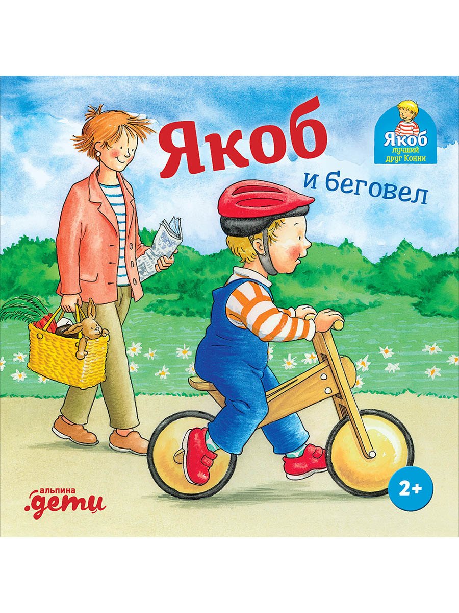 

Якоб и беговел