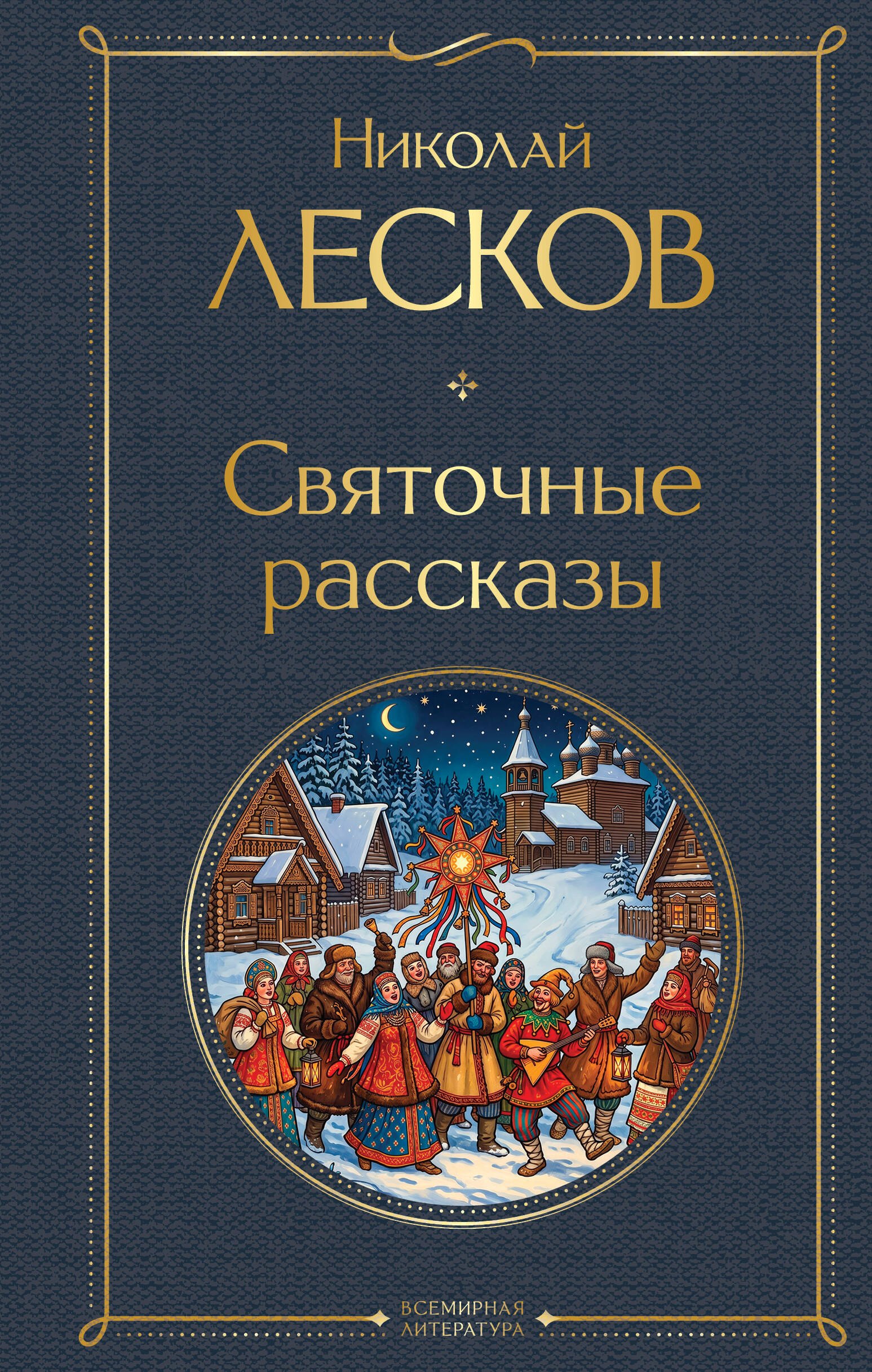Николай Семенович Лесков Святочные рассказы