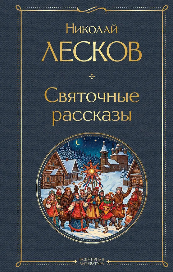 Книга Святочные рассказы (Николай Лесков) — 1