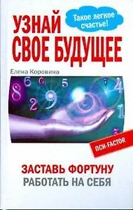 Узнай свое будущее. Заставь Фортуну работать на себя