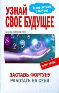 Узнай свое будущее. Заставь Фортуну работать на себя — 2175743 — 1