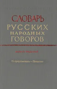 Словарь русских народных говоров. Выпуск тридцатый. Поприугомонить-Почестно