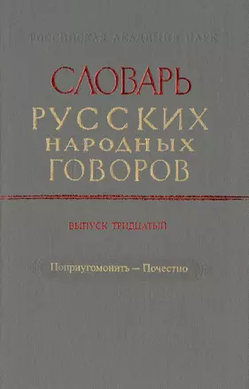 Словарь русских народных говоров. Выпуск тридцатый. Поприугомонить-Почестно — 2526079 — 1