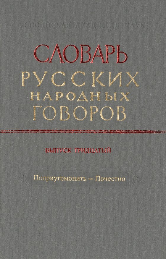 Книга Словарь русских народных говоров. Выпуск тридцатый. Поприугомонить-Почестно () — 1