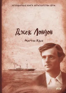 Мартин Иден