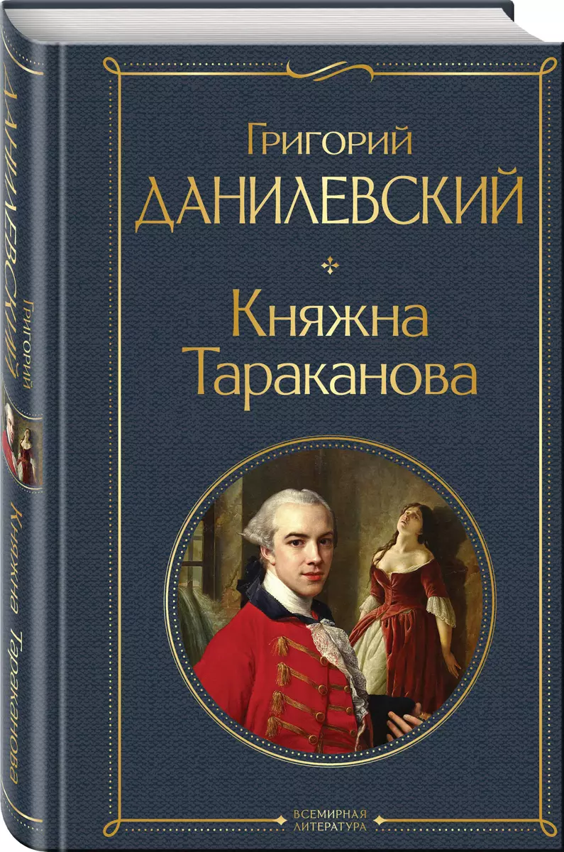 Княжна Тараканова (Григорий Данилевский) - купить книгу с доставкой в  интернет-магазине «Читай-город». ISBN: 978-5-04-173146-5