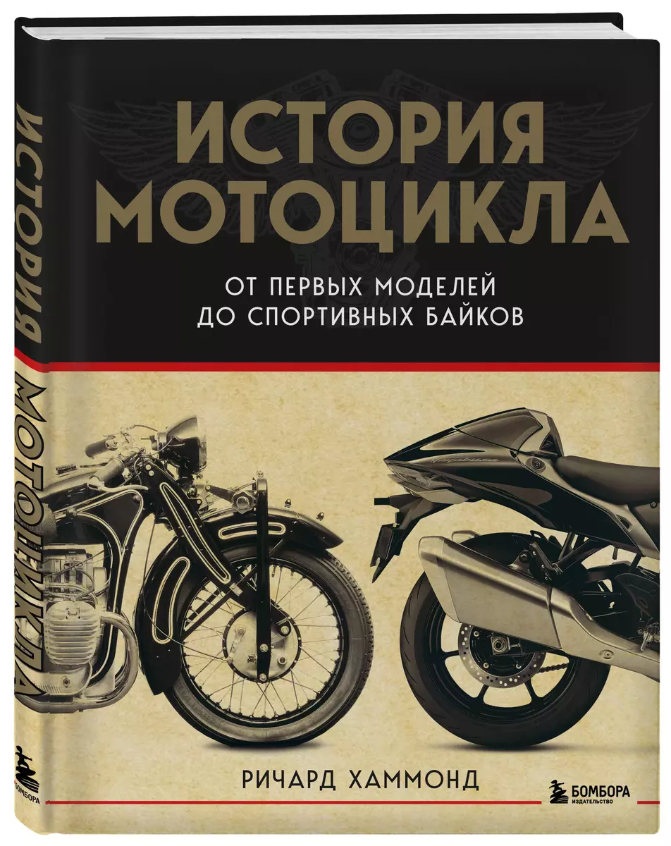 История мотоцикла: от первой модели до спортивных байков (Ричард Хаммонд) -  купить книгу с доставкой в интернет-магазине «Читай-город». ISBN:  978-5-04-175377-1