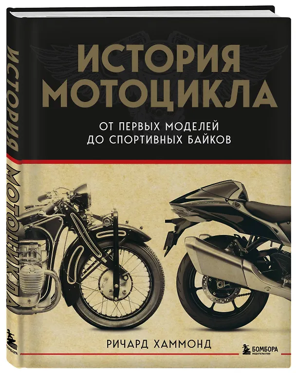 Книга История мотоцикла. От первой модели до спортивных байков(2-е издание) (Ричард Хаммонд) — 5
