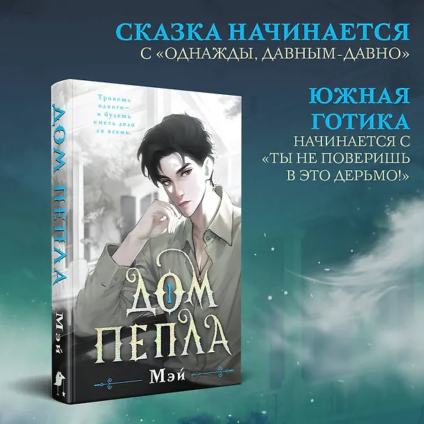 Книга Дом пепла (Мэй) — 8