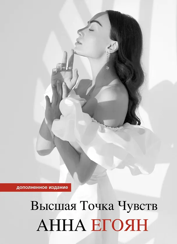 Книга Высшая точка чувств. Карманное издание (Анна Егоян) — 1