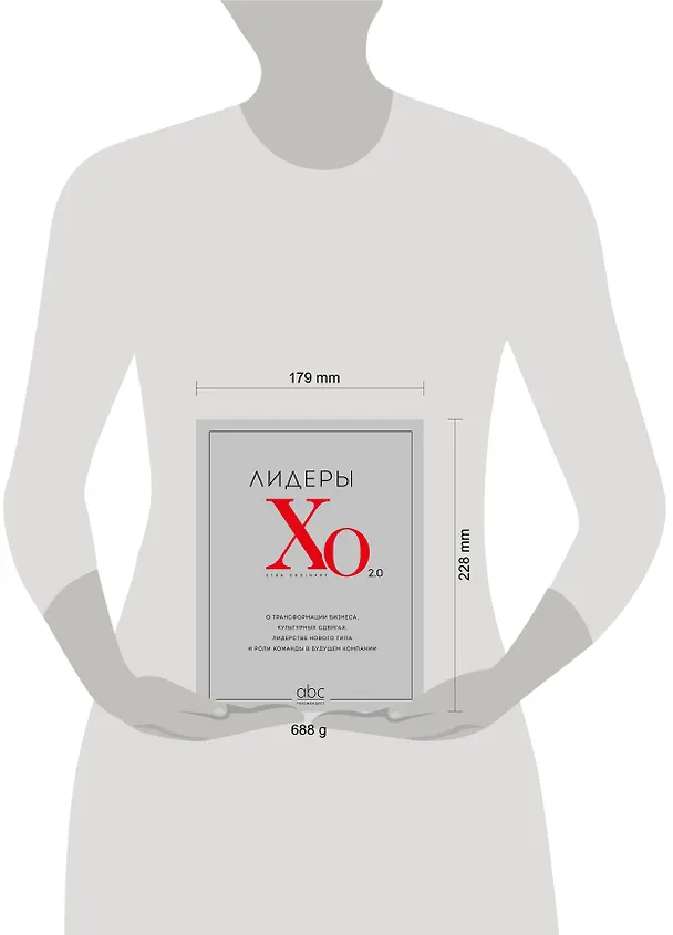 Книга Лидеры ХО 2.0. О трансформации бизнеса, культурных сдвигах, лидерстве нового типа и роли команды в будущем компании (Максим Тевс, Алексей Прохоров, Максим Васюков) — 10