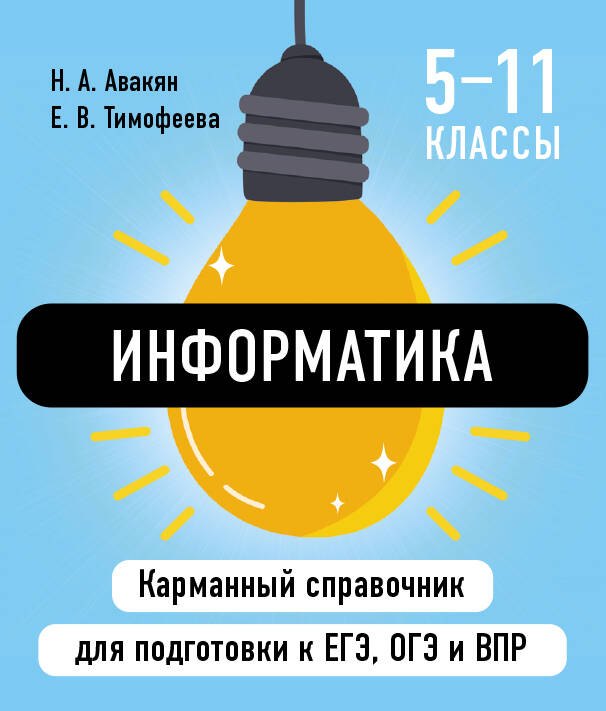Тимофеева Елена Викторовна, Авакян Наталья Ашотовна Информатика