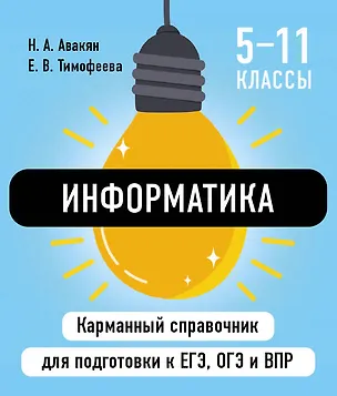 Книга Информатика (Елена Тимофеева, Наталья Авакян)