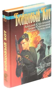 Бойцовый Кот