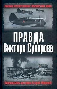 Книга Правда Виктора Суворова. Переписывая историю Второй мировой (Виктор Суворов) — 1
