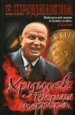 Книга Хрущев. Творцы террора (Елена Прудникова)