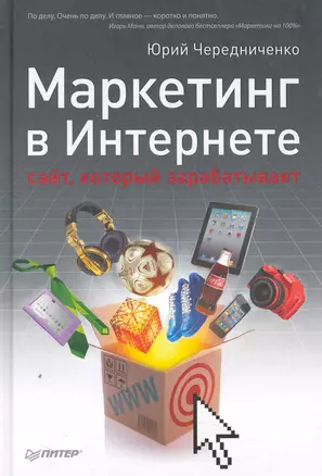 Маркетинг в Интернете: сайт, который зарабатывает. 2-е изд — 2275923 — 1