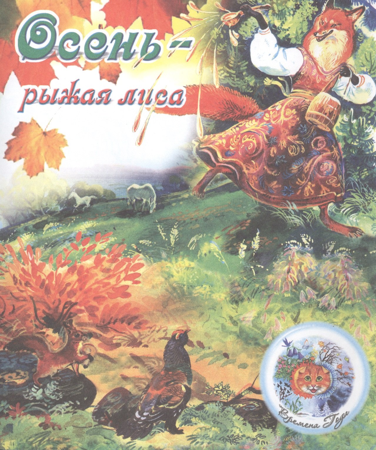 

ВремГода Осень-рыжая лиса
