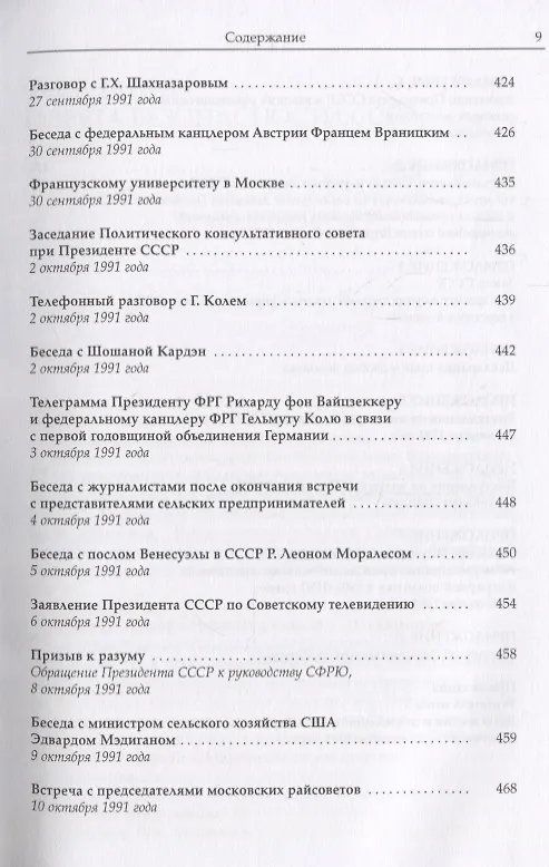 Книга Горбачев Собрание сочинений Т.28 Сентябрь-октябрь 1991 (Михаил Горбачев, М. Горбачев) — 6
