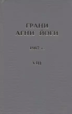 Грани Агни Йоги. 1967 г. Том 8 — 2716025 — 1