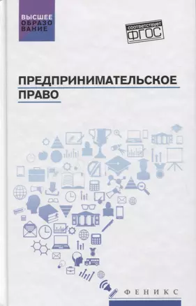 Предпринимательское право. Учебник — 2793917 — 1