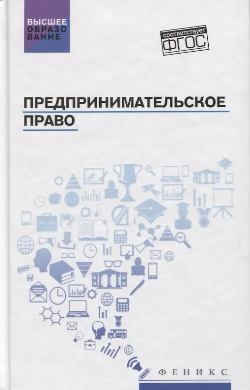 Книга Предпринимательское право. Учебник (Валерий Голубцов) — 1