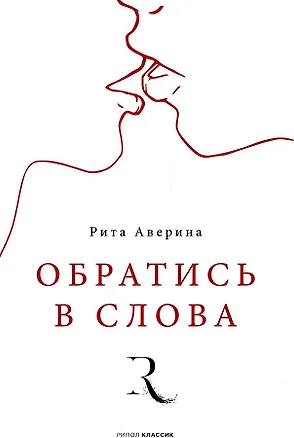 Книга Обратись в слова (Рита Аверина)