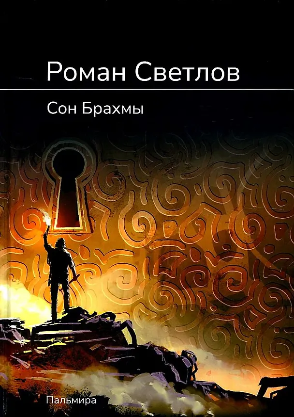 Книга Сон Брахмы: роман (Роман Светлов) — 1