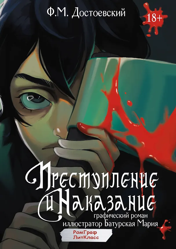 Преступление и наказание. Графический роман 3026129 — 1