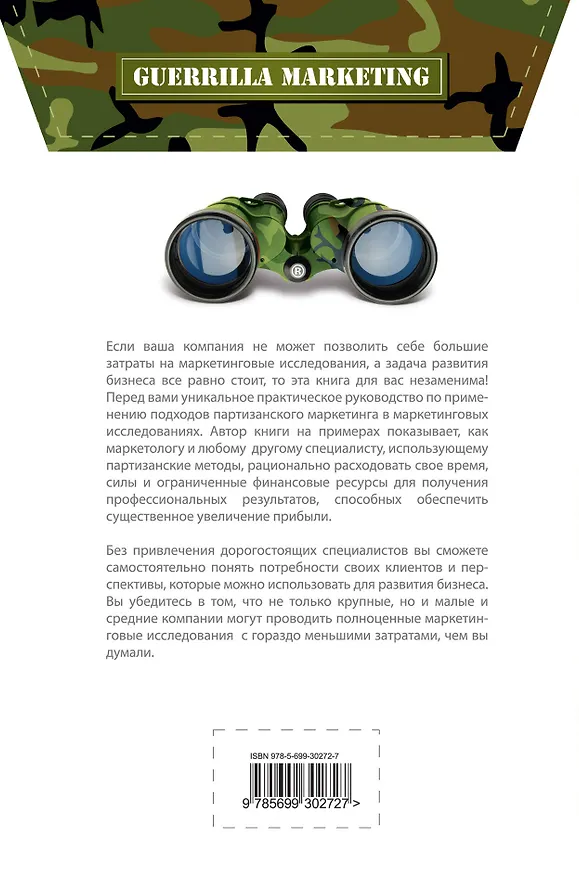 Книга Партизанские маркетинговые исследования (Роберт Каден) — 2