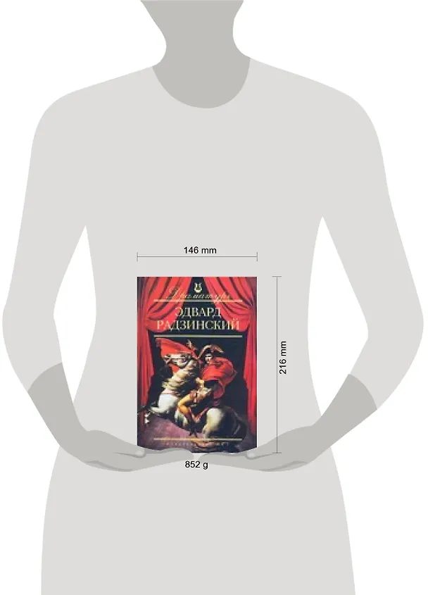 Книга Эдвард Радзинский: Пьесы (Эдвард Радзинский) — 2